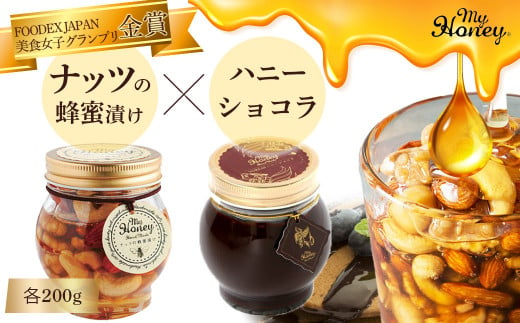 ナッツの蜂蜜漬け＆ハニーショコラセット はちみつ アカシア ナッツ スイーツ チョコレート ペースト 鳥取県 倉吉市