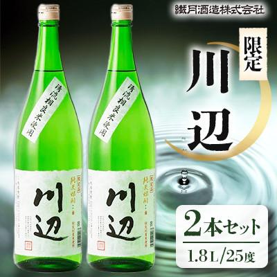 ふるさと納税 相良村 限定「川辺」1.8L　2本セット