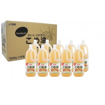 ふるさと納税 海南市 国産の米ぬかから作った料理が美味しくなる食用油「こめ油」 1500g×10本