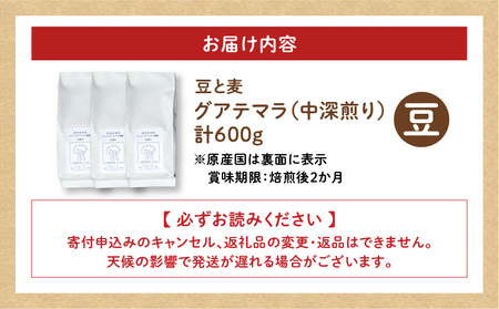 【自家焙煎】豆と麦 グアテマラ（豆） 計600g（200g×3袋） A017-019-01 コーヒー 珈琲 グアテマラ 豆 中深煎り 自家栽培珈琲 自家栽培 コク 甘味 豆と麦 自家焙煎珈琲豆と麦 ふ