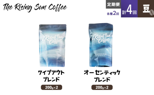 豆ワイプアウトブレンド 200g×2 or オーセンティックブレンド  200g×2交互　定期便各2回　合計4回 コーヒー 珈琲 オリジナル 飲み比べ SUNNY 坂口憲二 九十九里町 千葉県 [№5743-0607]