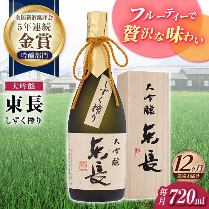 【ふるさと納税】【12回定期便】大吟醸 東長（限定品） しずく搾り 720ml【瀬頭酒造】[NAH077]