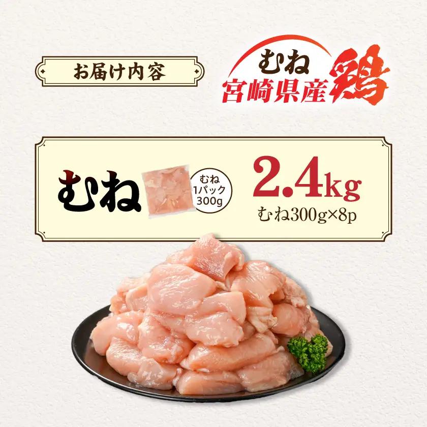 宮崎県産鶏むね肉2.4kg!カット済!〔LG8-84-005-2400g〕_(都城市) 宮崎県産鶏 むね肉 カット済 唐揚げ チキン南蛮 親子丼