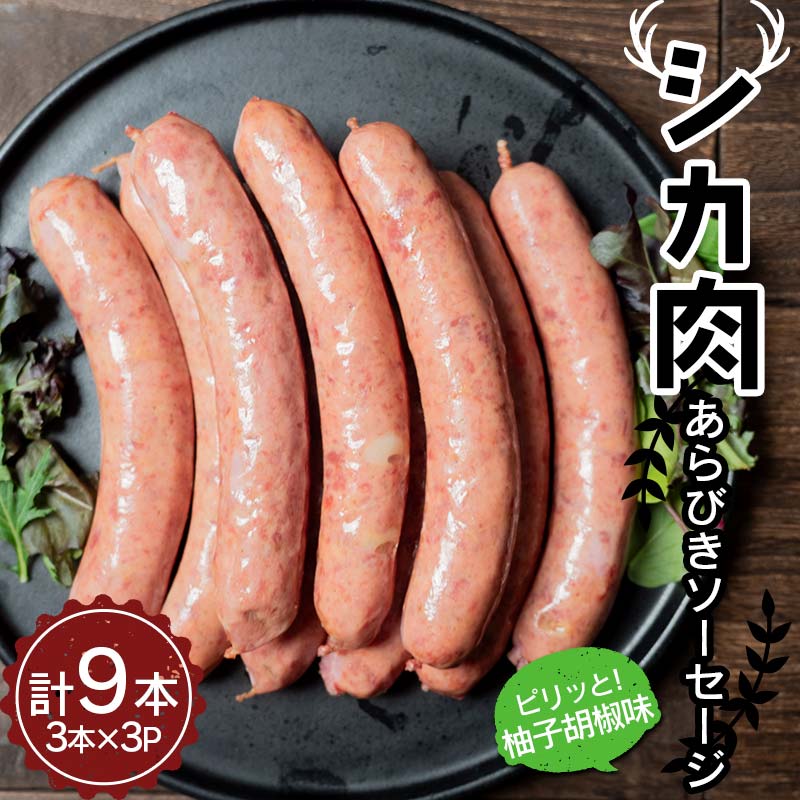 【ふるさと納税】 シカ肉 あらびきソーセージ 柚子胡椒味（9本） おつまみ おかず 小分け ジビエ 肉加工品 FKP9-669