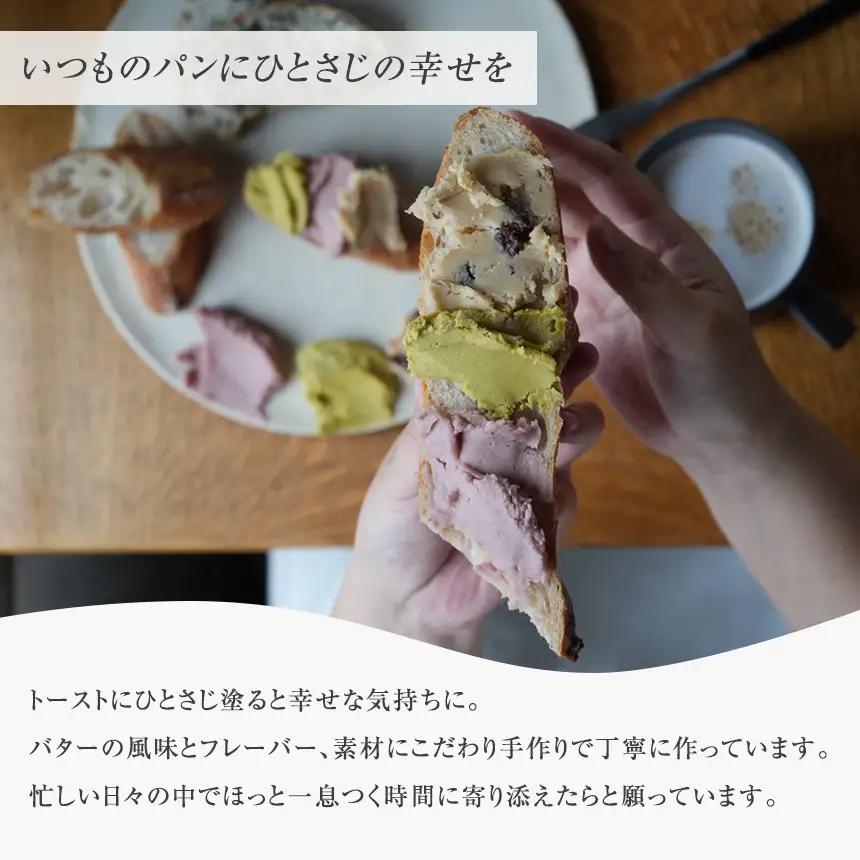 新しい朝 MINE butter 3種セット ( ピスタチオ / ラムレーズン / ラズベリー )
