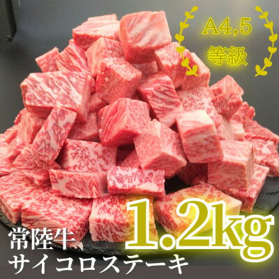 【ふるさと納税】常陸牛サイコロステーキ 1.2kg(600g×2)【配送不可地域：離島・沖縄県】【1508794】