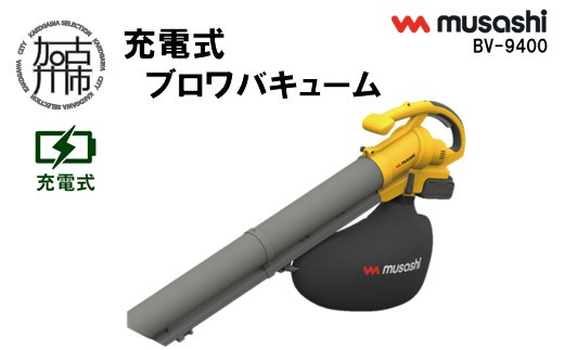 
                  musashi BV-9400 充電式ブロワバキューム《 充電式 掃除 ブロワバキューム 玄関 屋外 駐輪場 》【108032O000】
                