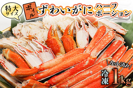 特大 ボイル ズワイガニ カット済み 1kg かに _AP010