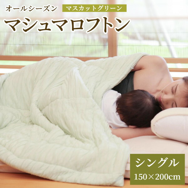 【ふるさと納税】ふわふわもちもち とろけるような心地よさ オールシーズン マシュマロフトン マスカットグリーン 1枚 シングル 150×200cm [0015]吸湿速乾 テンセル 布団 新生活 洗濯可
