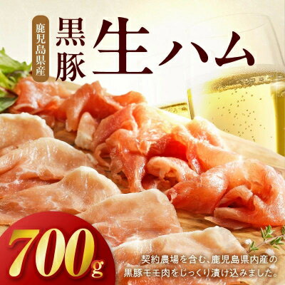 【ふるさと納税】鹿児島産黒豚生ハム切落し700g【配送不可地域：離島】【1186104】