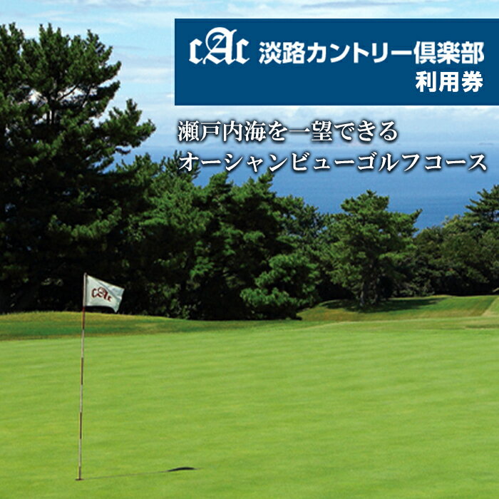 【ふるさと納税】淡路カントリー倶楽部ゴルフ利用券【A～D】（3,000円～30,000円分）　ゴルフコース利用券 淡路島