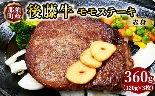 栃木県産那須の後藤牛モモステーキ用 360g（120g×3枚）｜小分け 真空パック お肉 肉 牛肉 牛 国産 冷凍 ステーキ モモ 那須町 〔P-15〕