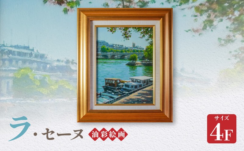 
                  S056-040_油彩絵画　「ラ・セーヌ」
                