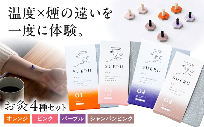 
                  【お灸4箱セット】SUERU01・04シリーズ オレンジ・ピンク・パープル・シャンパンピンク 各1箱 滋賀県長浜市/株式会社東洋医学の郷 [AQEA007] お灸
                