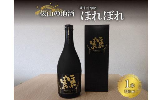 
(10063)地酒 ほれぼれ 純米吟醸酒 720ml×1本 イセヒカリ使用 お酒 ギフト プレゼント 長門市
