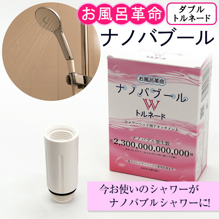 【ふるさと納税】お風呂革命ナノバブール W(ダブル)トルネード(1個) シャワーヘッド 用 ナノバブル発生装置 ナノバブル シャワー 交換 アダプター ウルトラファインバブル ナノバブル洗浄 ナノバブルシャワーヘッド 【m75-04】【アルベール・インターナショナル】