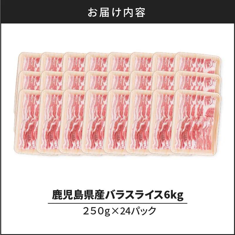鹿児島県産豚バラスライス 6kg（250g×24P） K002-033_06 豚肉 豚バラ しゃぶしゃぶ