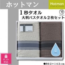 【ギフト包装対応】ホットマン1秒タオル　大判バスタオル2枚ギフトセット