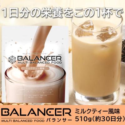 ふるさと納税 伊東市 [ミルクティー風味]栄養補助食品 ドリンク バランサー 510g 30杯分 準完全栄養食