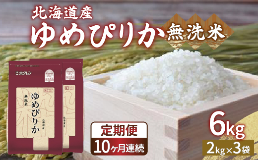 【定期配送10ヵ月】ホクレン ゆめぴりか 無洗米6kg（2kg×3）