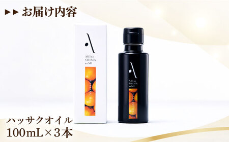 オリーブオイル ハッサクオイル 100ml×3本 オリーブオイル [XAJ066]