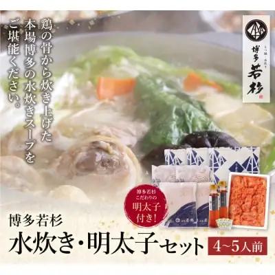 Z61-50 寄附額改定↓↓ 博多若杉 水炊き(4～5人前)&明太子セット 鍋