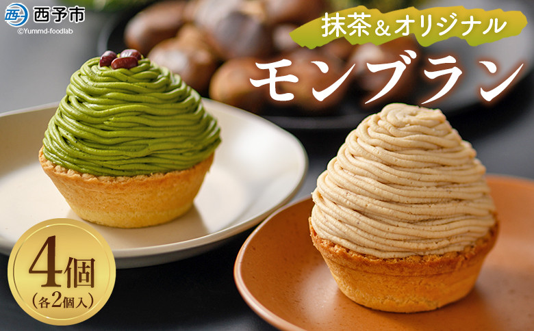 
            ＜抹茶＆オリジナルモンブラン 合計4個（各種2個入）＞ 栗 スイーツ マロン ケーキ 和栗ペースト クリーム 渋皮煮 粒あん 小豆 スポンジケーキ チーズアパレイユ バタータルト カップ メニークエスト 愛媛県 西予市【冷凍】
          