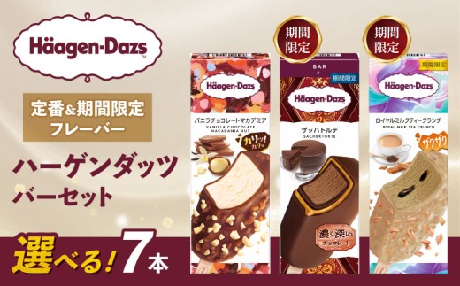【セット内容が選べる】 定番 ＆ 期間限定フレーバー ハーゲンダッツ バー セット 7本入 Cセット〈ロイヤルミルクティークランチ(7本)〉| ギフト スイーツ アイス 詰め合わせ 洋菓子 プレゼント お中元 お歳暮 お祝い 内祝い 誕生日 冷凍 愛媛県 松前町 送料無料