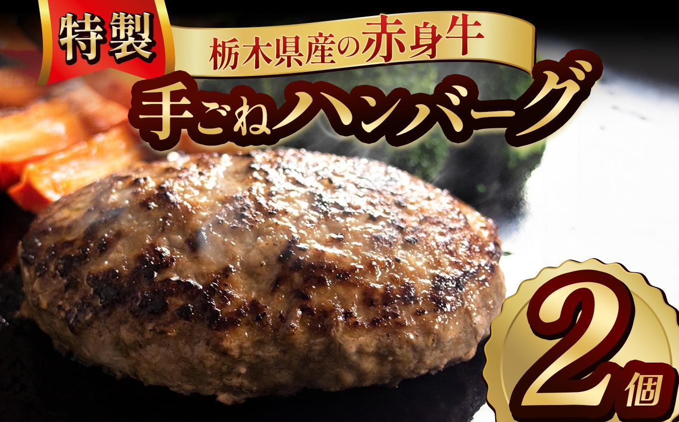 栃木県産の赤身牛 特製 手ごねハンバーグ 2個入り [ 冷凍便 ]| ハンバーグ 栃木県産牛 赤身牛 国産牛 無添加 赤身肉 冷凍 手ごね 肉汁 ジューシー 簡単調理 フライパン 焼き方 お取り寄せ ふるさと納税 栃木県 牛肉 おかず ギフト 家族向け 栃木県 矢板市