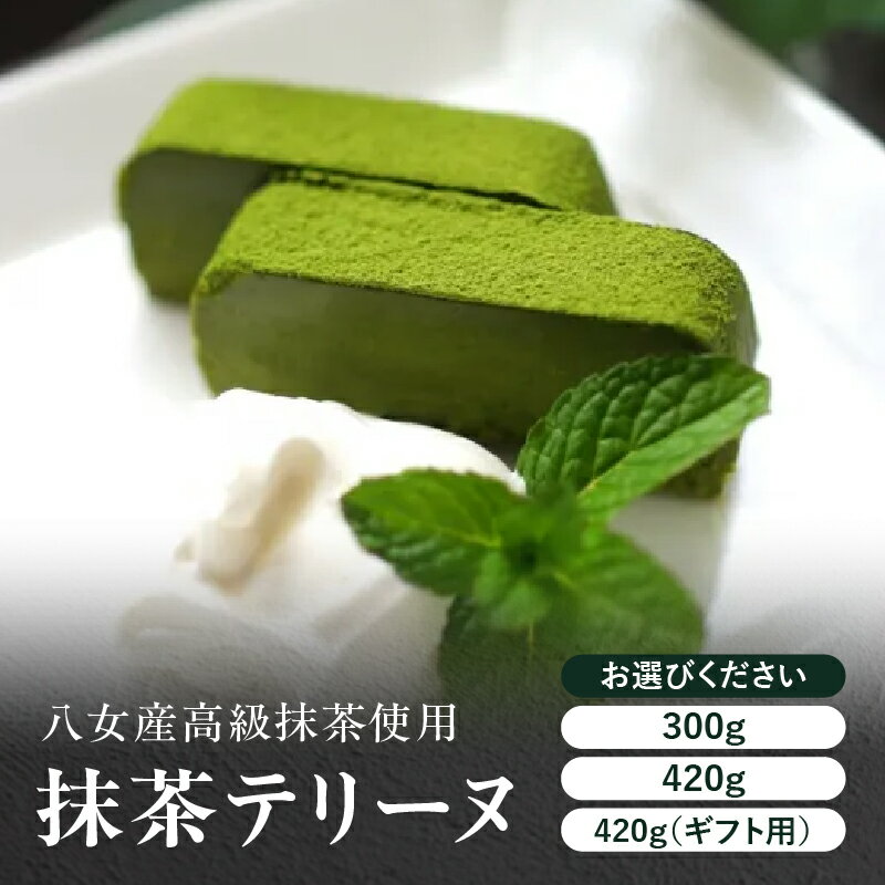 【ふるさと納税】抹茶テリーヌ 選べる内容量（約300g・約420g・ギフト用） 八女産高級抹茶使用 抹茶 テリーヌ スイーツ 八女抹茶 高級抹茶 ケーキ 濃厚 お取り寄せ ギフト 贈り物 八女 ご褒美 和スイーツ 福岡県 八女市