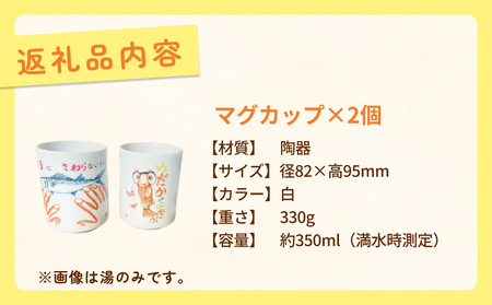 オリジナル氷見デザイン！マグカップ　2個 富山県 氷見市 コップ 雑貨 かわいい