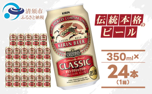 
                  キリン クラシックラガービール 350ml 24本  ( 1ケース )〈お酒・ビール〉_ビール キリンクラッシックラガービール クラシックラガー 酒 お酒 さけ アルコール キリン 350ml 24本 缶ビール 飲料 贈答 ギフト プレゼント 送料無料【1422379】
                
