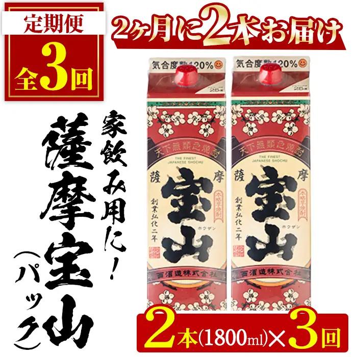 No.816-B ＜定期便・全3回(隔月)＞薩摩宝山パック(1800ml×2本×3回) 焼酎 酒 アルコール 宝山 家飲み 宅飲み 芋 薩摩芋 米麹 国産 パック 定期便 頒布会 常温 常温保存【西酒造】