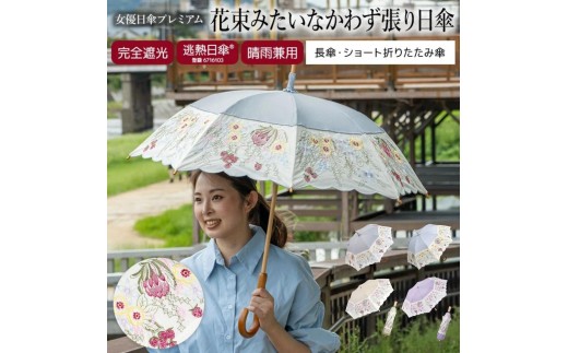 
                  【シノワズリーモダン京都】花束みたいな刺繍かわず張り日傘 長日傘/ショート折りたたみ ［ 京都 日傘 ブランド 女優日傘 完全遮光 晴雨兼用 カットワーク刺繍 おしゃれ 軽量 人気 おすすめ ギフト プレゼント お取り寄せ 通販 送料無料 ふるさと納税 ］
                