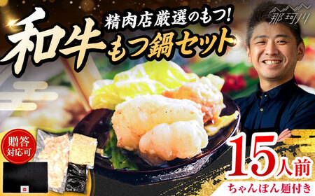 和牛 もつ鍋セット 醤油味 （ちゃんぽん麺つき） 15人前＜久田精肉店＞那珂川市[GDE080]