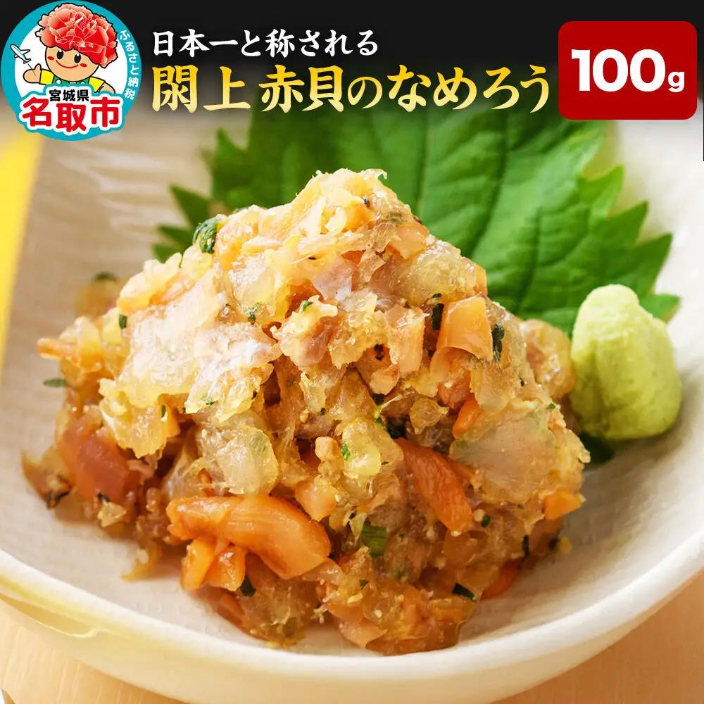 赤貝のなめろう 100g【 漁亭 浜や 】閖上