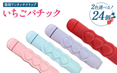 【選べるカラー】いちごパチック 24個（レッド、ピンク、パープル、スカイブルー）※必ず2色お選びいただき備考欄へご明記ください