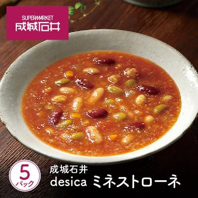 ふるさと納税 岩沼市 成城石井desica ミネストローネ5個[No.5704-0970]