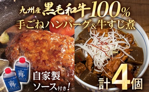 九州産黒毛和牛100％ 手ごねハンバーグ&牛すじ煮 計4個セット 自家製ハンバーグソース付き 惣菜 晩御飯 晩ご飯 晩飯 夕飯 夜ご飯 夜食 たれ 煮込み ビーフ 宮崎牛