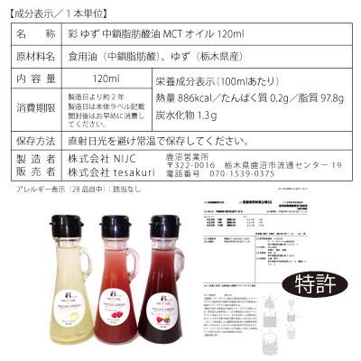 ふるさと納税 鹿沼市 彩 ゆず MCTオイル 120ml×1本 フリーズドライ特許保有 NIJC |  | 03