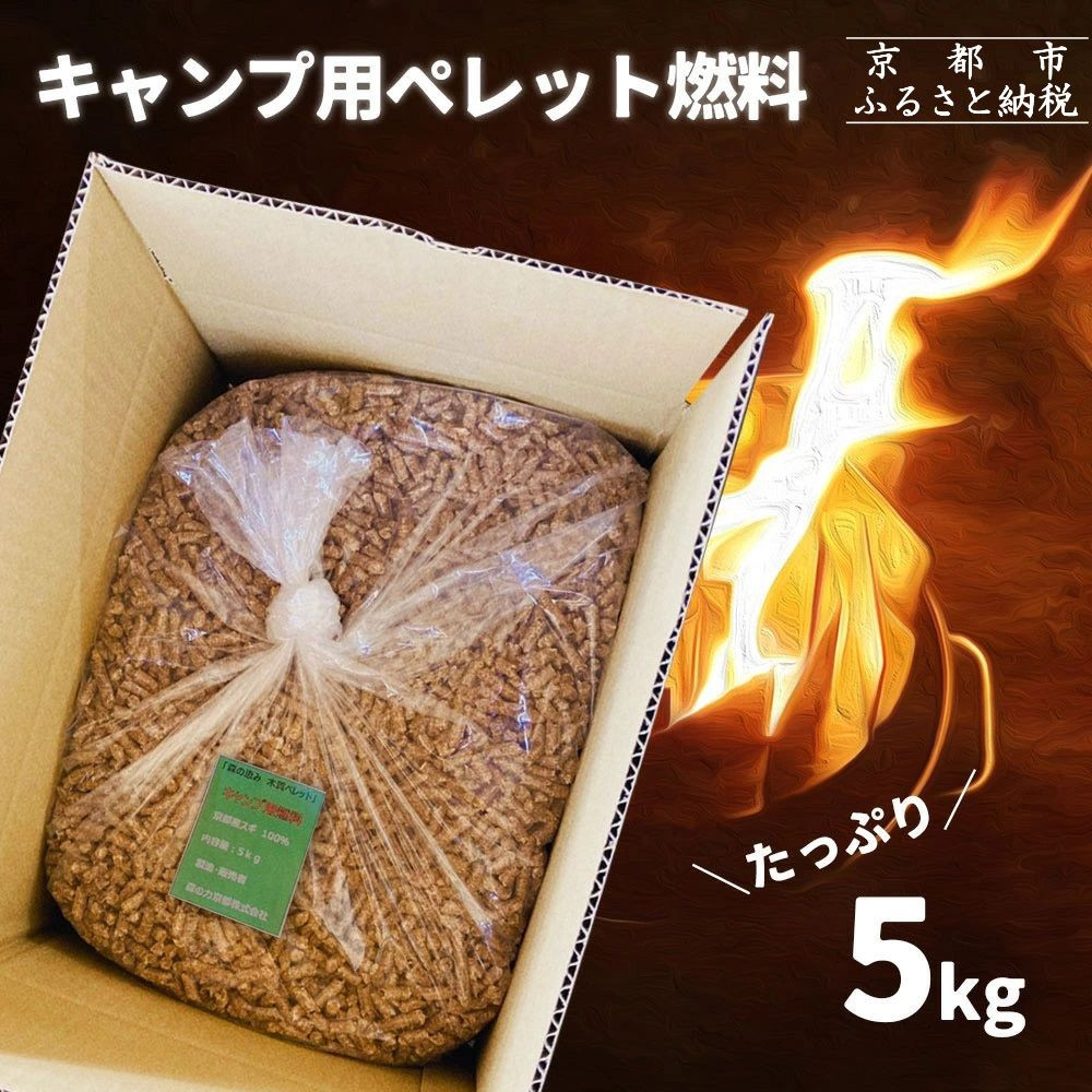 【森の力京都】キャンプ用燃料 たっぷり5kg 木質ペレット［ 京都 京都産スギ100％ 国産 アウトドア キャンプ 京都ペレット 全木 無添加 間伐材 天然素材 ペレットストーブ燃料 人気 おすすめ 通販 送料無料 ふるさと納税 ］ 261009_B-SW04