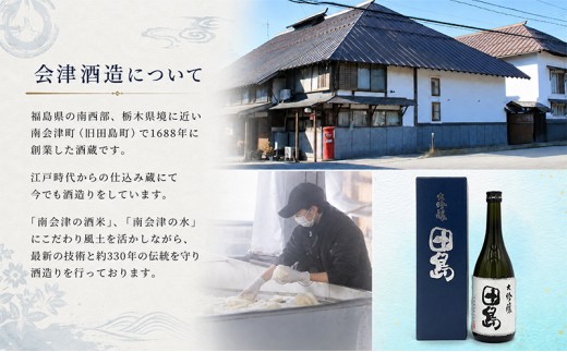 「 大吟醸　田島 」　720ml × 1本 福島 日本酒 山田錦 大吟醸 高級日本酒 高級ギフト 地酒 父の日 プレゼント お歳暮 お中元