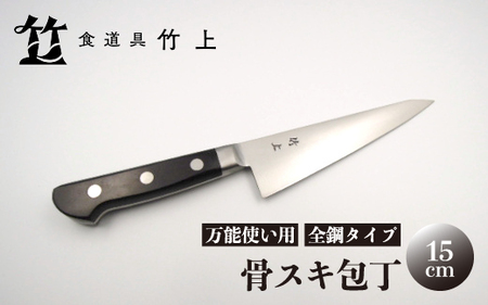 【京都 食道具竹上】骨スキ包丁 15cm （万能使い用 骨スキ 鋼 15cm