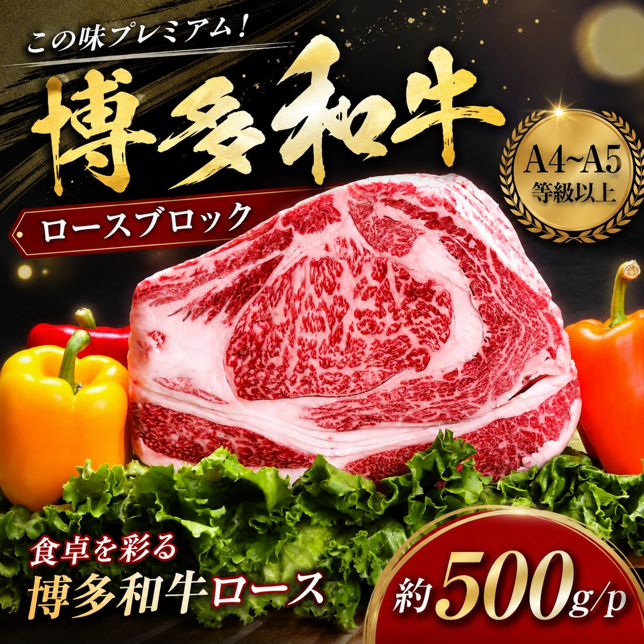この味プレミアム！【A4～A5】博多和牛ロースブロック 約500g/ｐ | 牛肉 ブランド牛 国産 和牛 福岡 博多  BBQ CP070a 約500ｇ
