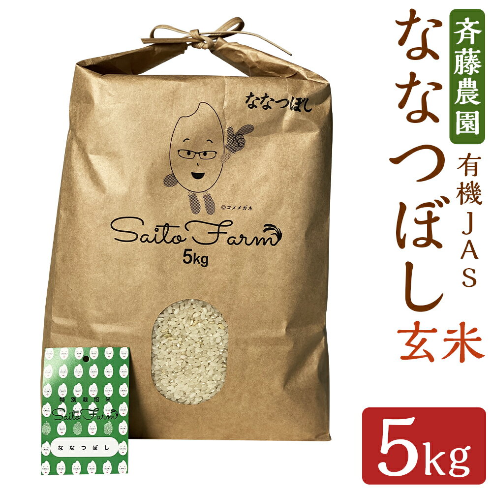 【ふるさと納税】【令和7年産】有機JAS ななつぼし 5kg 玄米（斉藤農園） 米 お米 玄米 令和7年産 ななつぼし おにぎり オニギリ 弁当 お弁当 離乳食 国産 北海道 蘭越町 送料無料 【2025年10月上旬～2026年7月下旬発送予定】