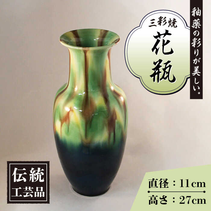 【ふるさと納税】長崎 三彩 サギ型 花瓶 / 三彩焼 伝統工芸品 贈答用 長崎県 / 大村市 / 社会福祉法人三彩の里[ACZD002]