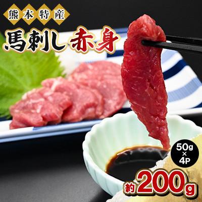 ふるさと納税 益城町 熊本特産 馬刺し 赤身 約200g(50g×4P)【馬刺しナンバーワン】(益城町)
