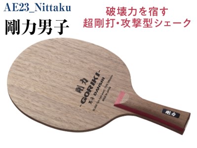 Nittaku 卓球 ラケット 剛力男子 | スポーツ卓球ラケット _AE23