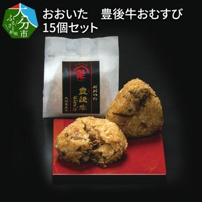 ふるさと納税 大分市 おおいた　豊後牛おむすび　15個セット_K03018