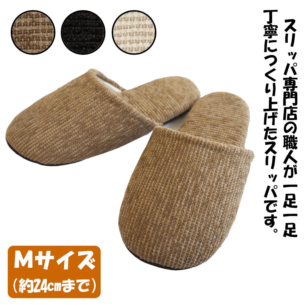 ソフトモールスリッパＭサイズ（約24cmまで）＜カラー：ブラウン＞　【04301-0353】